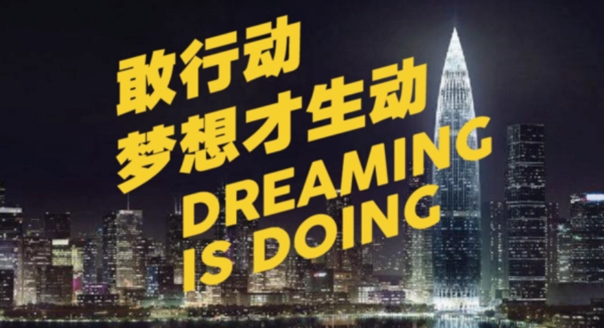 敢行动，梦想才生动