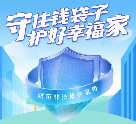 守住钱袋子，护好幸福家