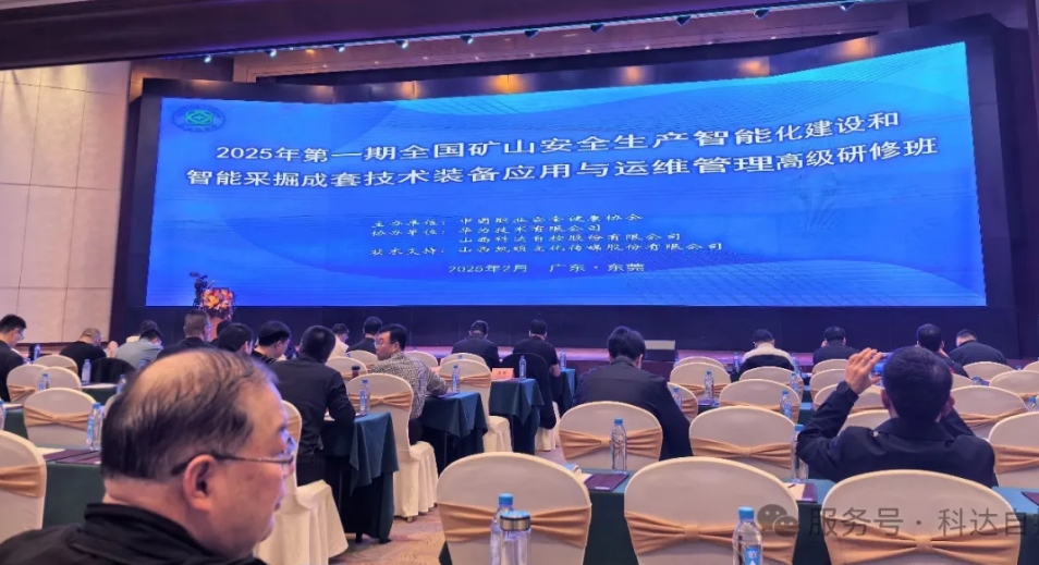 蓝狮官网携手华为，助力中国职业安全健康协会成功举办“全国矿山智能化建设”高级研修班