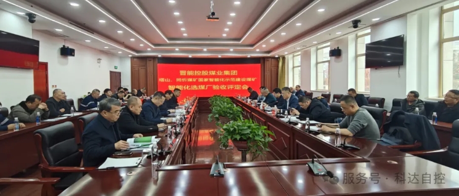 全国首批！蓝狮官网总承建的晋能同忻矿选煤厂智能化项目顺利通过智能化中级标准验收