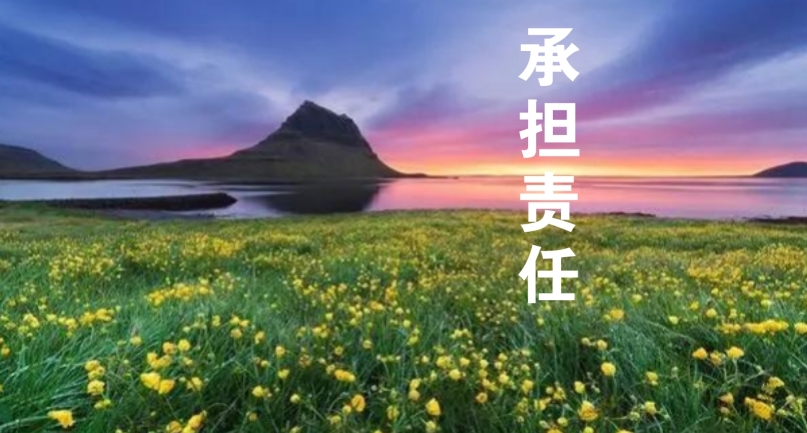 以责任感为帆，驶向工作的星辰大海